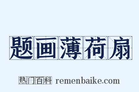 题画薄荷扇是什么意思的图片